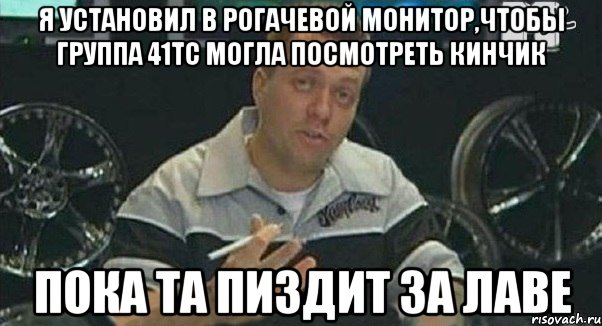 я установил в рогачевой монитор,чтобы группа 41тс могла посмотреть кинчик пока та пиздит за лаве, Мем Монитор (тачка на прокачку)