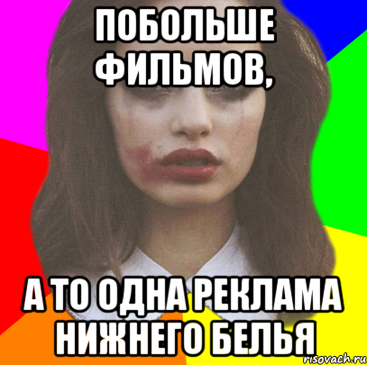 побольше фильмов, а то одна реклама нижнего белья, Мем pw