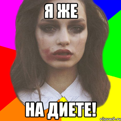 я же на диете!, Мем pw