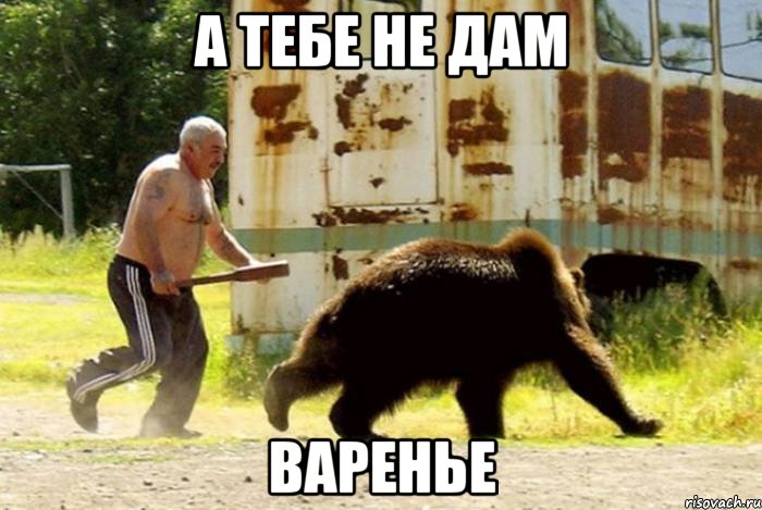 а тебе не дам варенье, Мем пьянка