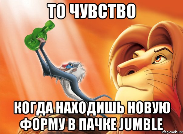 то чувство когда находишь новую форму в пачке jumble, Мем qwer
