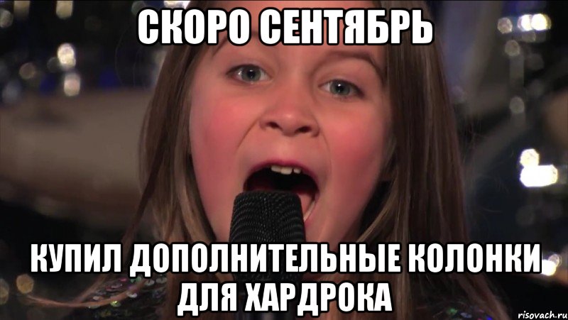 скоро сентябрь купил дополнительные колонки для хардрока, Мем R