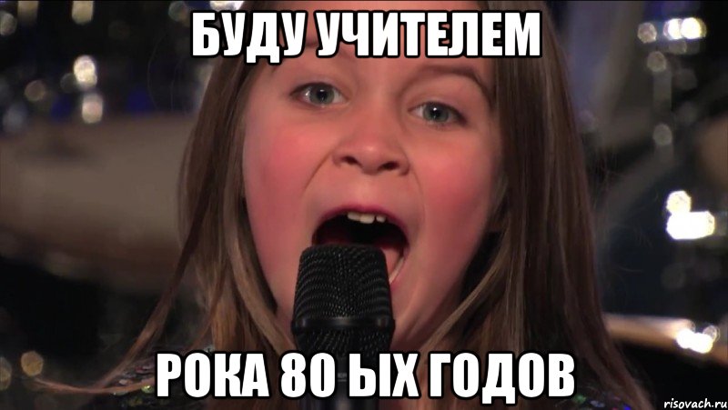 буду учителем рока 80 ых годов, Мем R