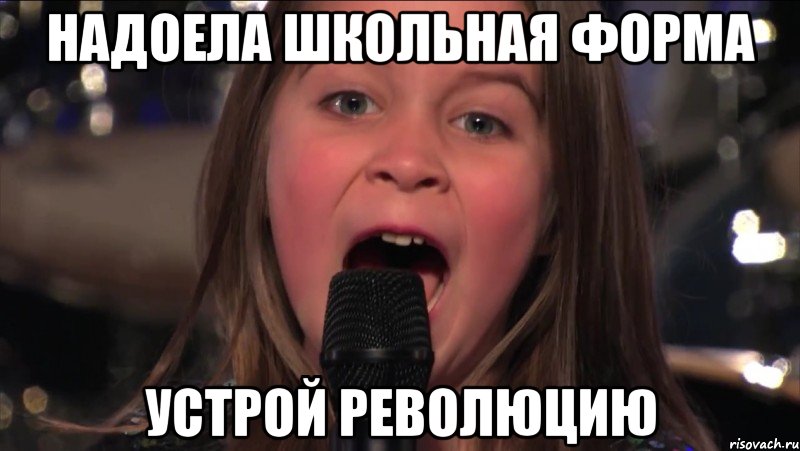 надоела школьная форма устрой революцию, Мем R