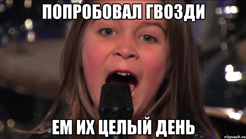 попробовал гвозди ем их целый день, Мем R