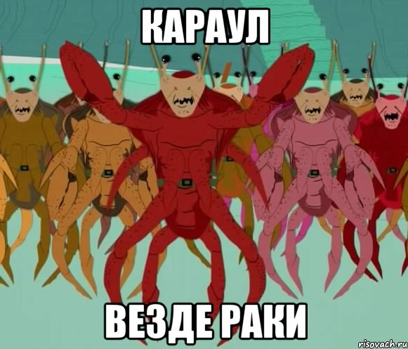 караул везде раки, Мем Раки
