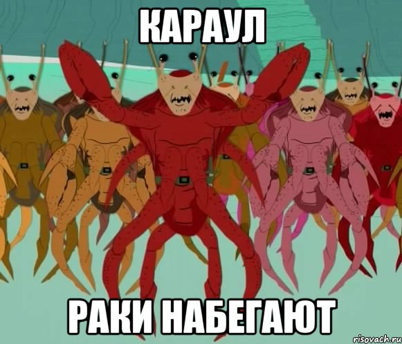 караул раки набегают, Мем Раки