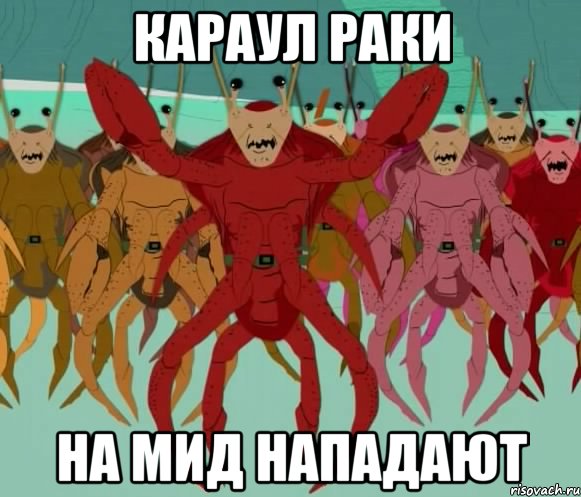 караул раки на мид нападают, Мем Раки