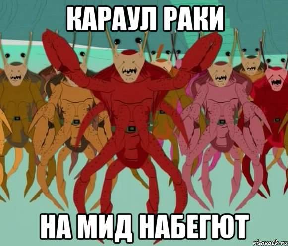 караул раки на мид набегют, Мем Раки