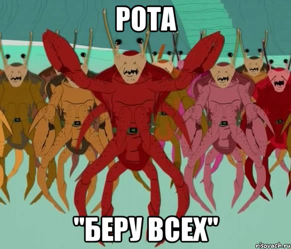рота "беру всех", Мем Раки