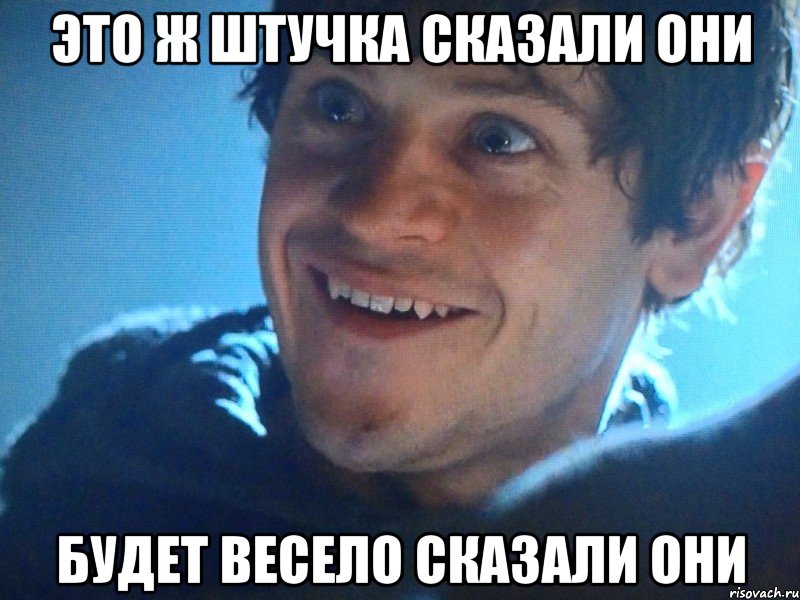 это ж штучка сказали они будет весело сказали они, Мем Рамси