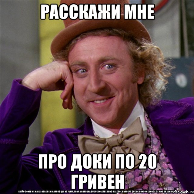 расскажи мне про доки по 20 гривен, Мем Ну давай расскажи (Вилли Вонка)