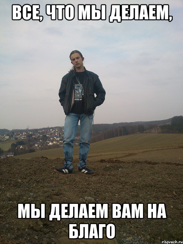 все, что мы делаем, мы делаем вам на благо, Мем Рау3