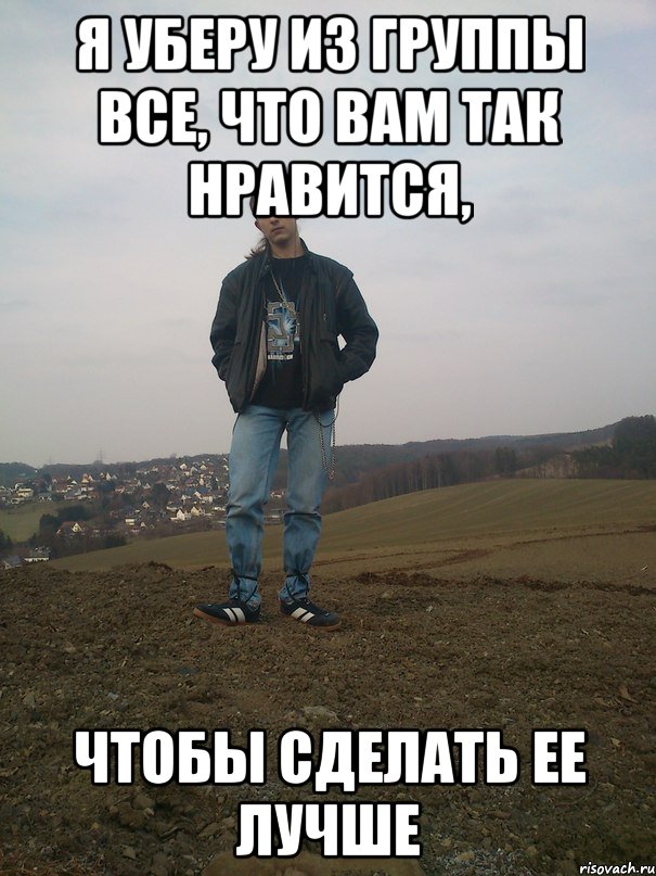 я уберу из группы все, что вам так нравится, чтобы сделать ее лучше, Мем Рау3
