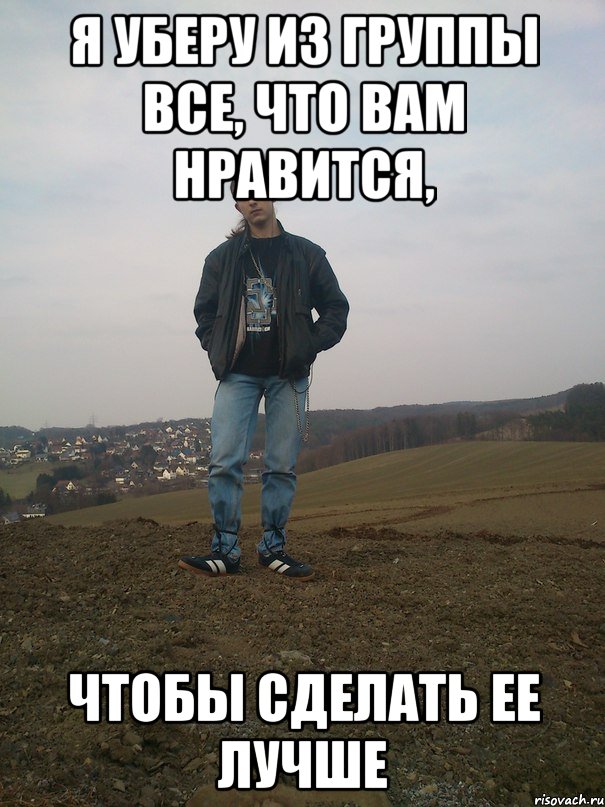я уберу из группы все, что вам нравится, чтобы сделать ее лучше, Мем Рау3