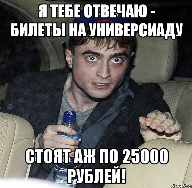 я тебе отвечаю - билеты на универсиаду стоят аж по 25000 рублей!, Мем Упоротый Гарри