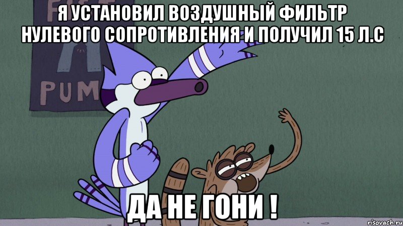 я установил воздушный фильтр нулевого сопротивления и получил 15 л.с да не гони !, Мем regular show