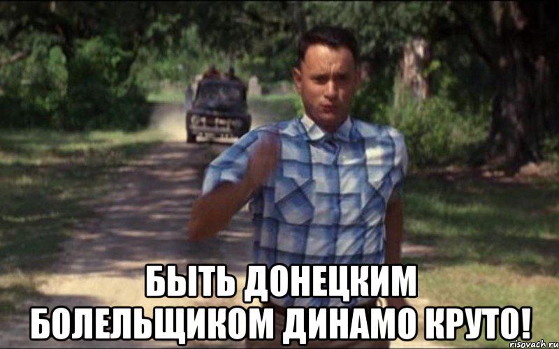  быть донецким болельщиком динамо круто!, Мем reh1244