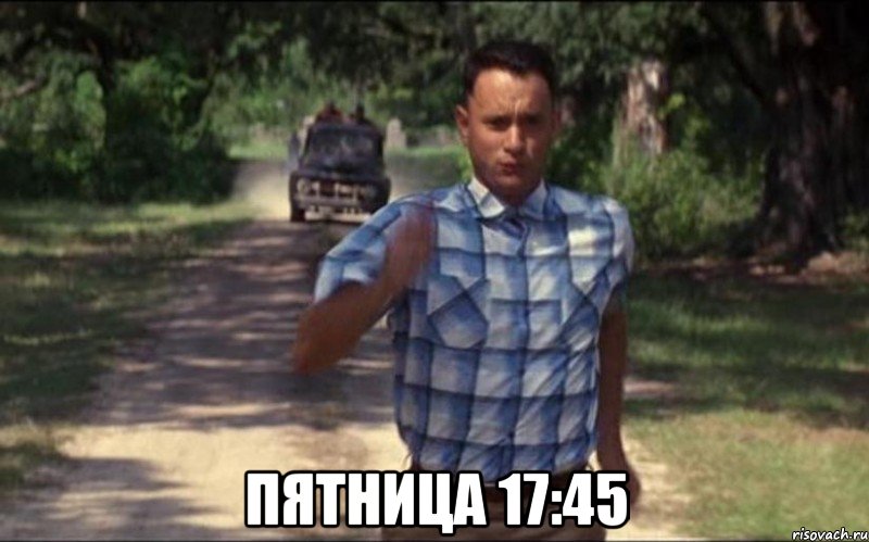  пятница 17:45, Мем reh1244