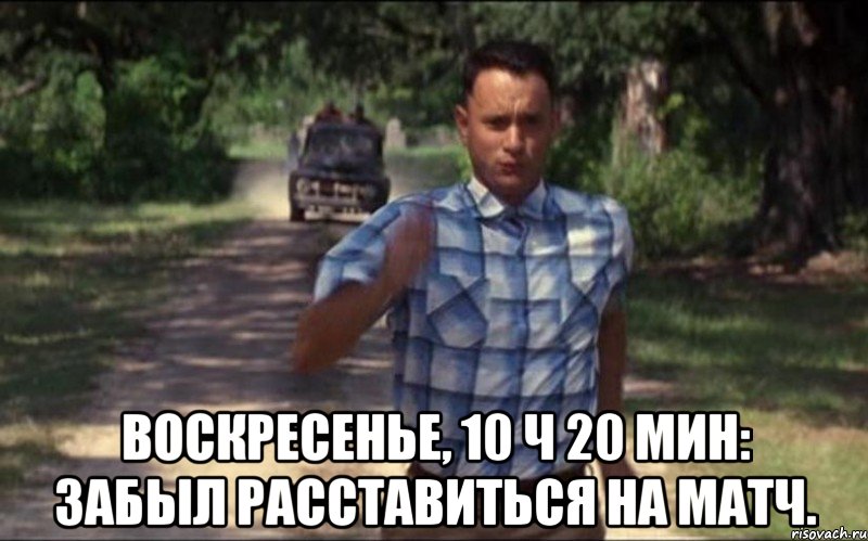  воскресенье, 10 ч 20 мин: забыл расставиться на матч., Мем reh1244