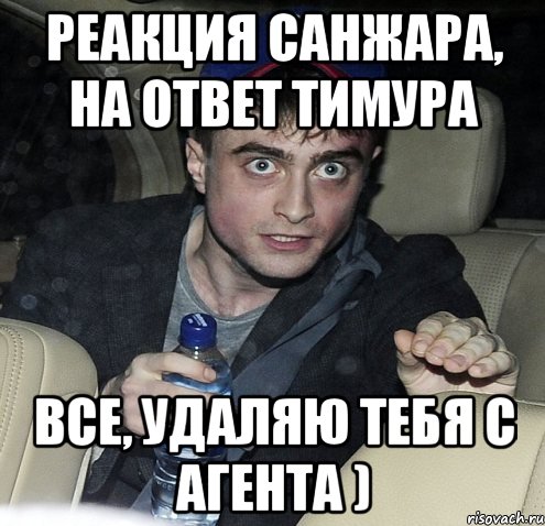 реакция санжара, на ответ тимура все, удаляю тебя с агента ), Мем Упоротый Гарри