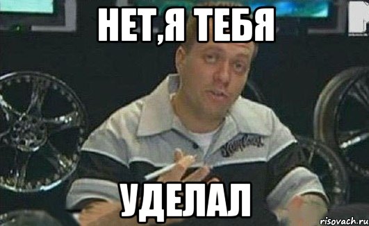 нет,я тебя уделал, Мем rhff