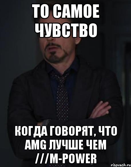 то самое чувство когда говорят, что amg лучше чем ///m-power, Мем твое выражение лица