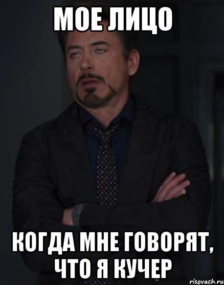 мое лицо когда мне говорят, что я кучер, Мем твое выражение лица