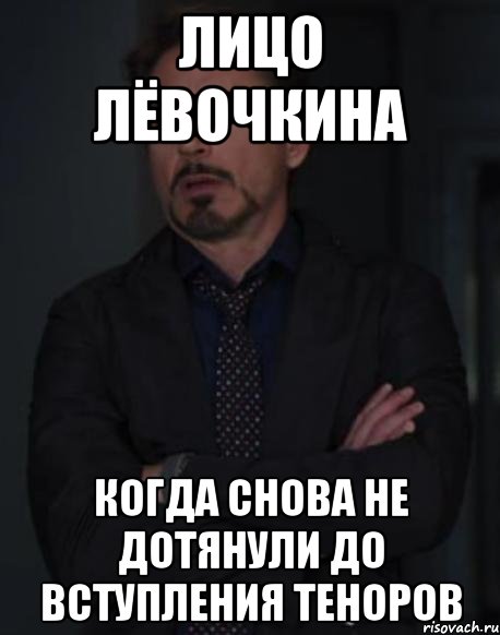 лицо лёвочкина когда снова не дотянули до вступления теноров, Мем твое выражение лица