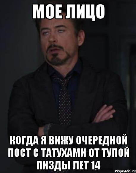 мое лицо когда я вижу очередной пост с татухами от тупой пизды лет 14, Мем твое выражение лица