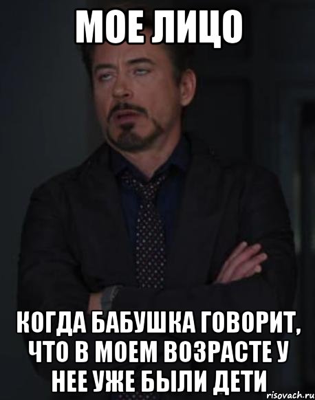 мое лицо когда бабушка говорит, что в моем возрасте у нее уже были дети, Мем твое выражение лица