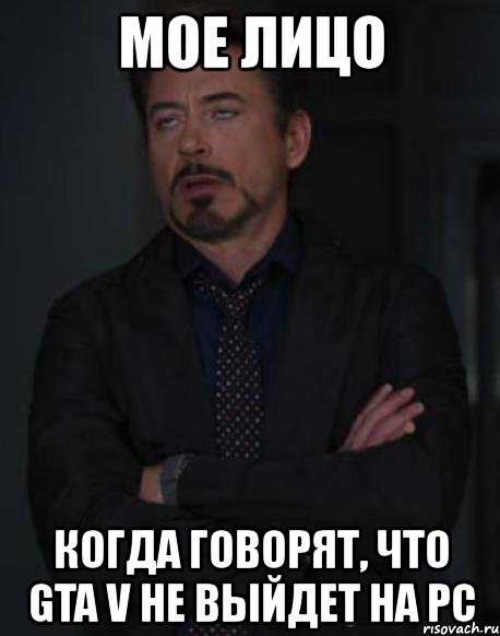 мое лицо когда говорят, что gta v не выйдет на pc, Мем твое выражение лица