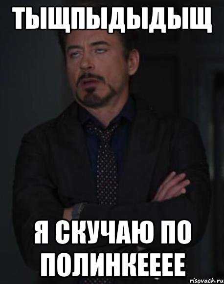 тыщпыдыдыщ я скучаю по полинкееее, Мем твое выражение лица