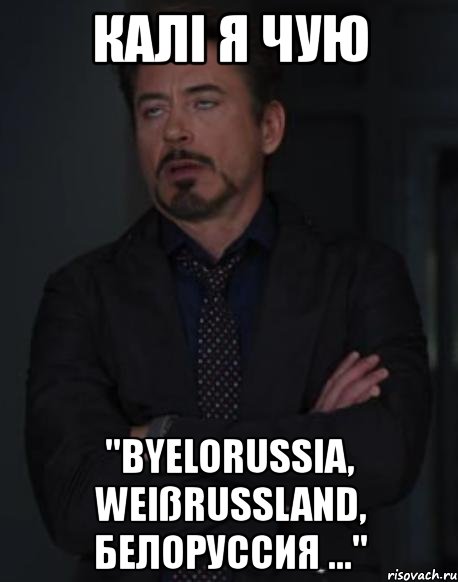 калі я чую "byelorussia, weißrussland, белоруссия ...", Мем твое выражение лица