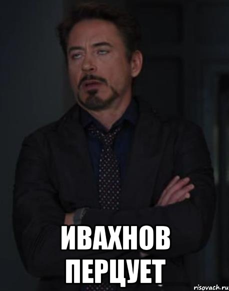  ивахнов перцует