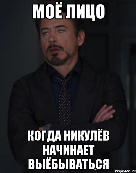 моё лицо когда никулёв начинает выёбываться