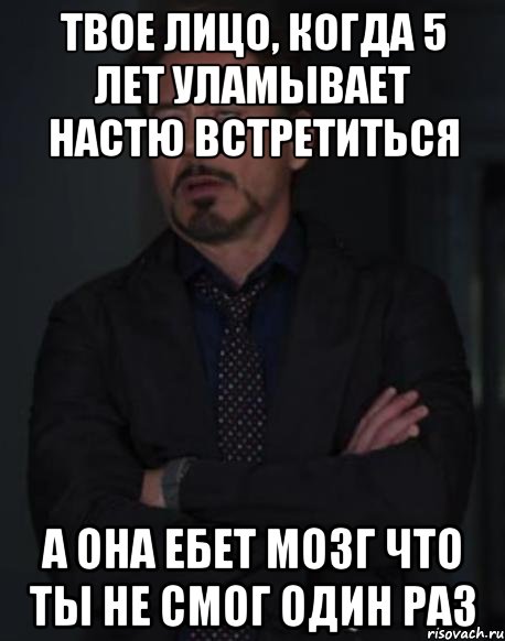 твое лицо, когда 5 лет уламывает настю встретиться а она ебет мозг что ты не смог один раз, Мем твое выражение лица
