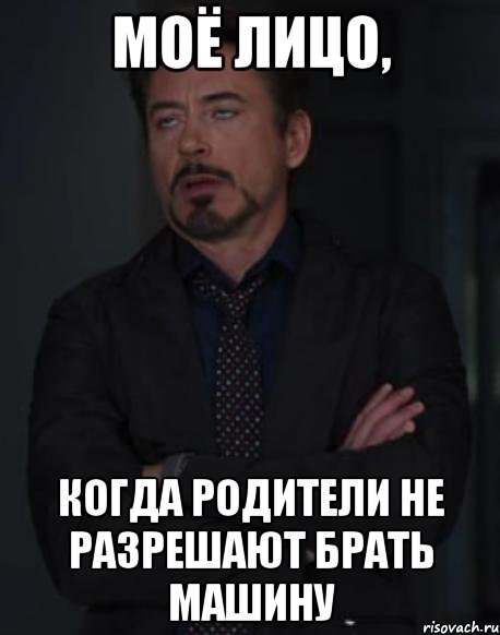 моё лицо, когда родители не разрешают брать машину, Мем твое выражение лица