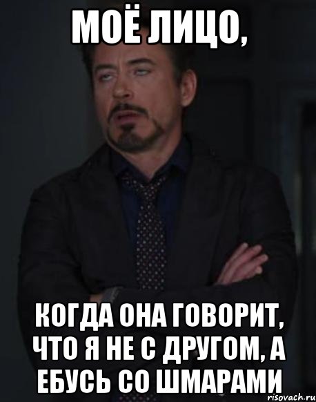 моё лицо, когда она говорит, что я не с другом, а ебусь со шмарами, Мем твое выражение лица