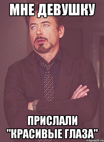 мне девушку прислали "красивые глаза", Мем твое выражение лица