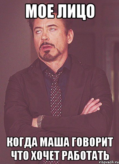 мое лицо когда маша говорит что хочет работать, Мем твое выражение лица