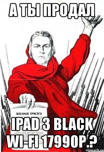 а ты продал ipad 3 black wi-fi 17990р.?, Мем Родина Мать