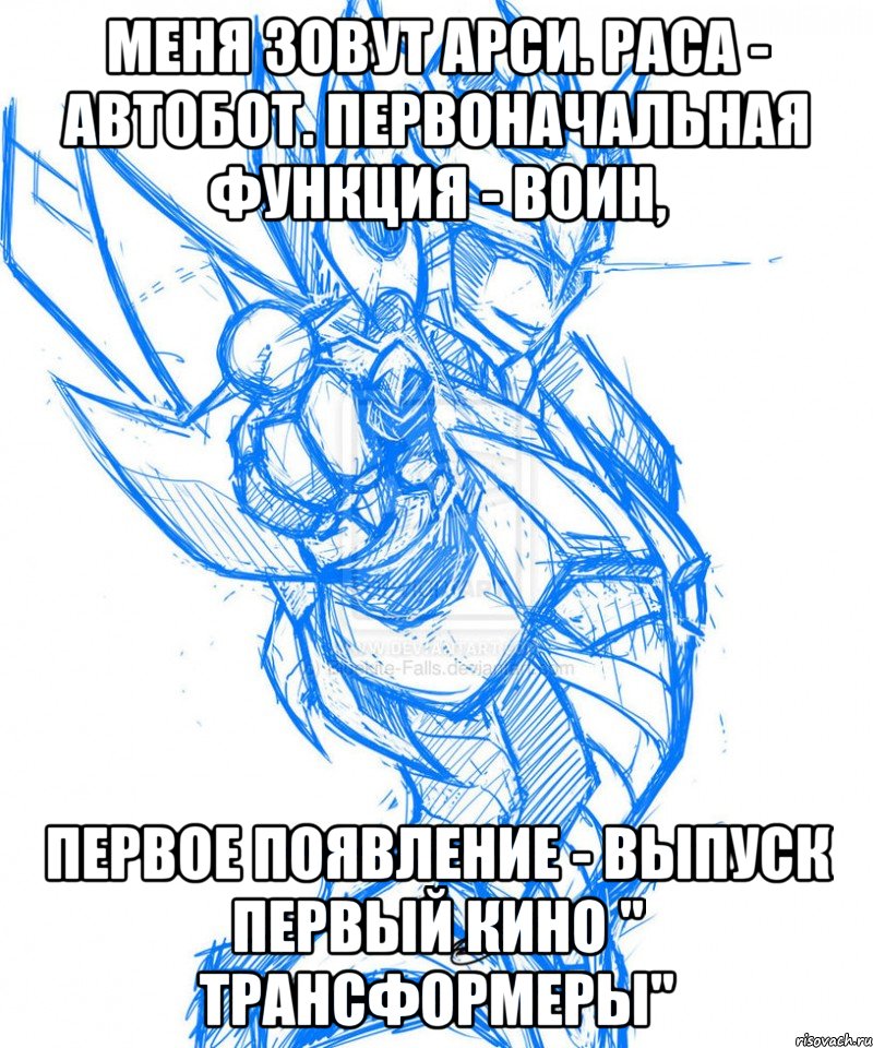 меня зовут арси. раса - автобот. первоначальная функция - воин, первое появление - выпуск первый кино " трансформеры"