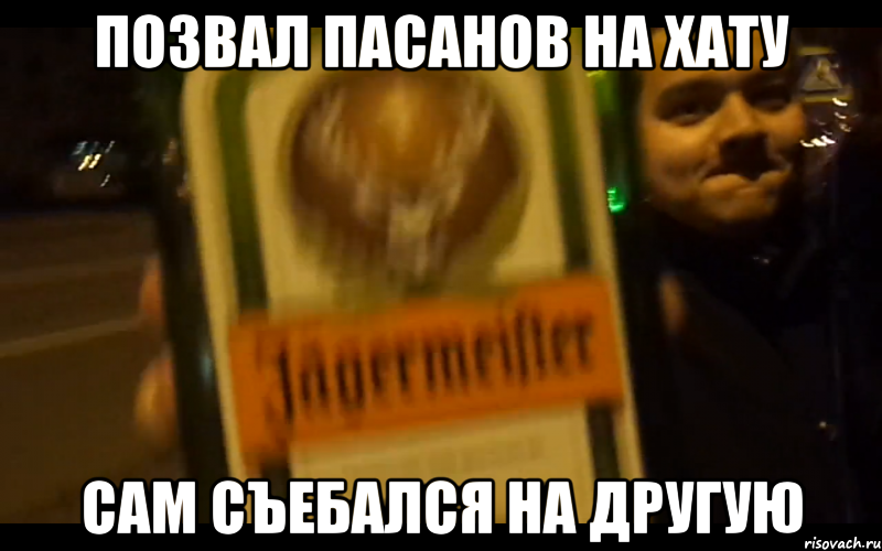 позвал пасанов на хату сам съебался на другую, Мем роман наркоман
