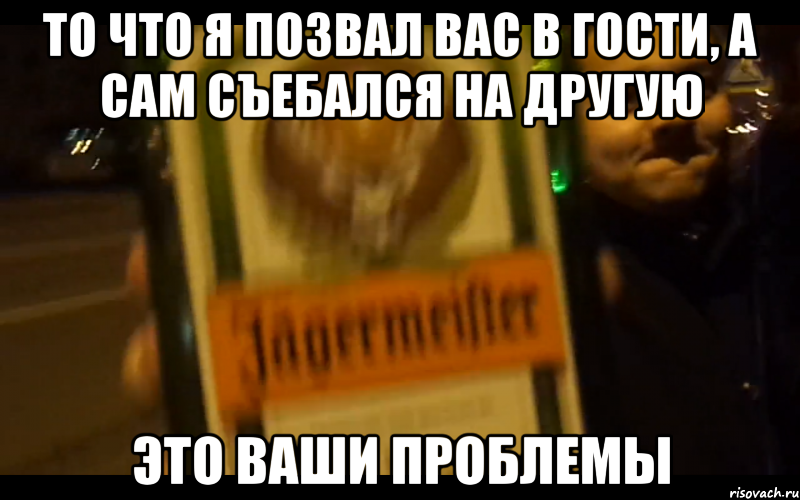 то что я позвал вас в гости, а сам съебался на другую это ваши проблемы, Мем роман наркоман