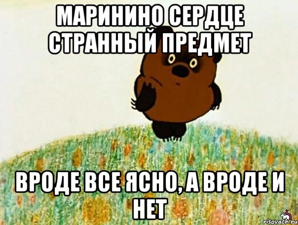 маринино сердце странный предмет вроде все ясно, а вроде и нет, Мем Ростов очень странный предмет  В