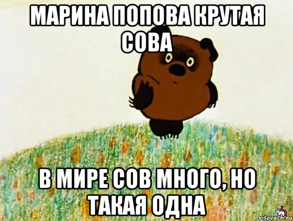 марина попова крутая сова в мире сов много, но такая одна