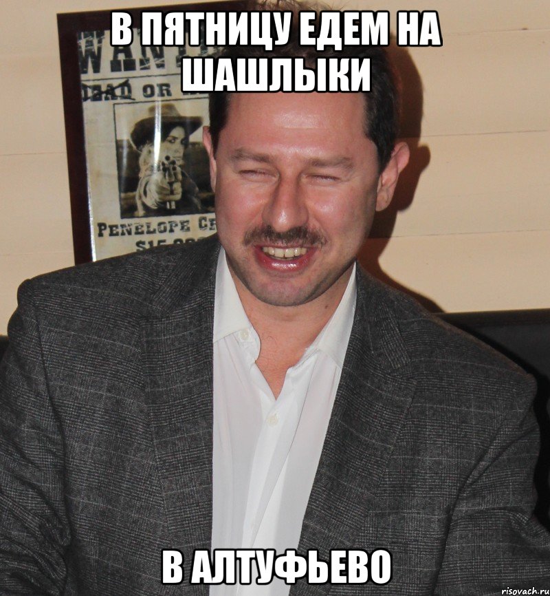 в пятницу едем на шашлыки в алтуфьево, Мем Рожко