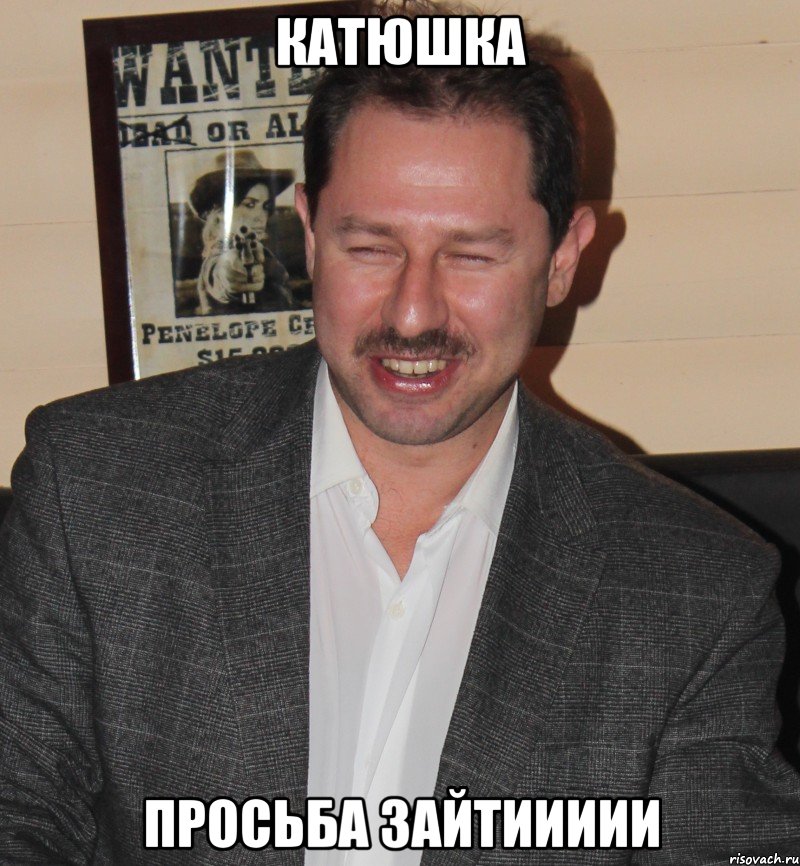 катюшка просьба зайтиииии, Мем Рожко