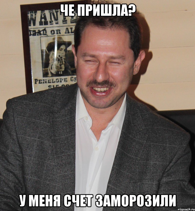 че пришла? у меня счет заморозили, Мем Рожко